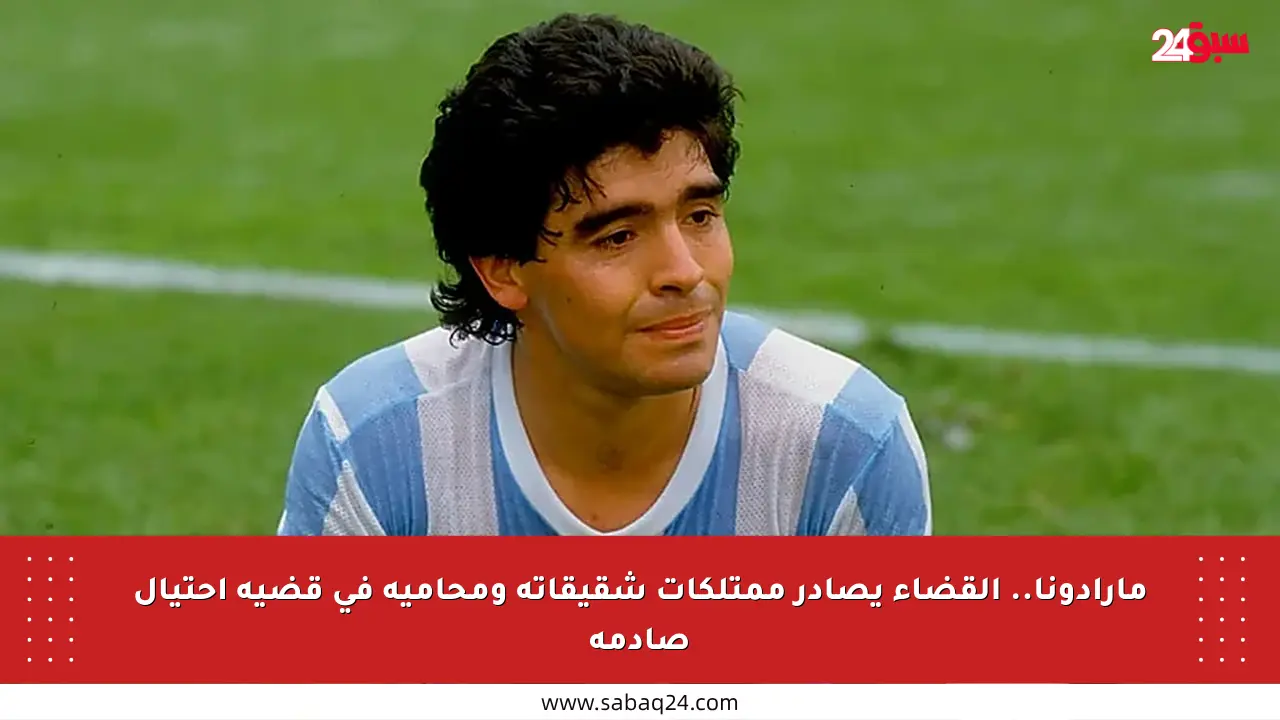 مارادونا.. القضاء يصادر ممتلكات شقيقاته ومحاميه في قضية احتيال صادمة